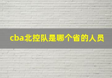 cba北控队是哪个省的人员