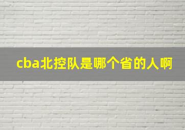 cba北控队是哪个省的人啊