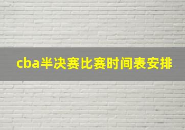 cba半决赛比赛时间表安排