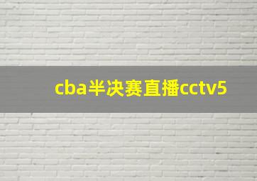 cba半决赛直播cctv5