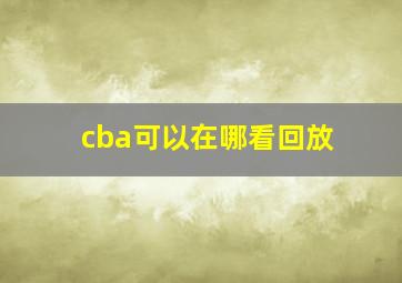 cba可以在哪看回放