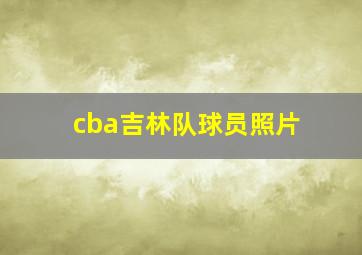 cba吉林队球员照片