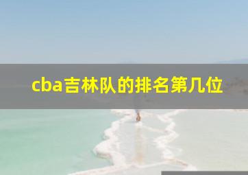 cba吉林队的排名第几位