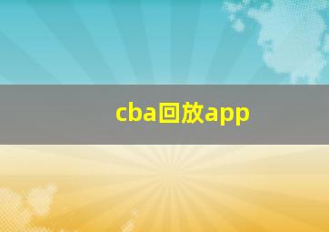 cba回放app