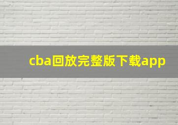 cba回放完整版下载app