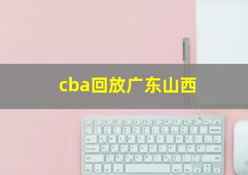 cba回放广东山西