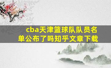 cba天津篮球队队员名单公布了吗知乎文章下载