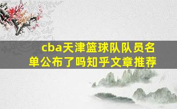 cba天津篮球队队员名单公布了吗知乎文章推荐