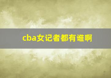 cba女记者都有谁啊