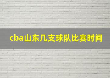 cba山东几支球队比赛时间