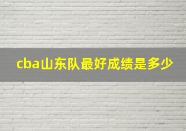 cba山东队最好成绩是多少