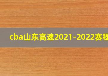 cba山东高速2021-2022赛程表