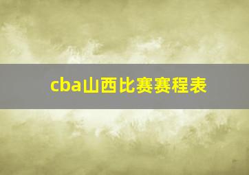 cba山西比赛赛程表