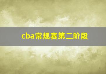 cba常规赛第二阶段