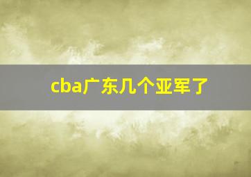 cba广东几个亚军了