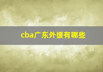 cba广东外援有哪些