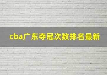 cba广东夺冠次数排名最新