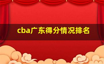 cba广东得分情况排名