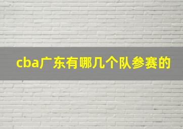 cba广东有哪几个队参赛的