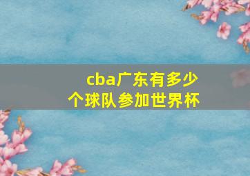 cba广东有多少个球队参加世界杯