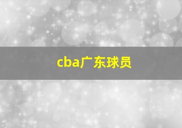 cba广东球员