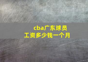 cba广东球员工资多少钱一个月