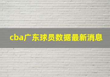 cba广东球员数据最新消息