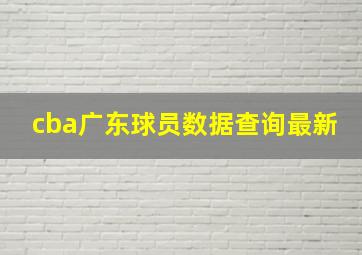 cba广东球员数据查询最新