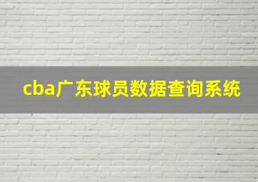 cba广东球员数据查询系统