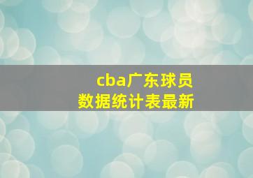 cba广东球员数据统计表最新