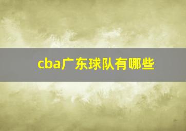 cba广东球队有哪些