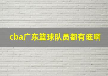 cba广东篮球队员都有谁啊