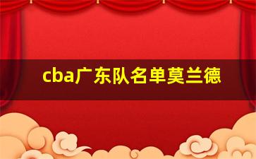 cba广东队名单莫兰德