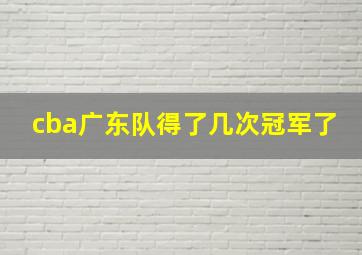 cba广东队得了几次冠军了