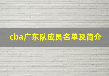 cba广东队成员名单及简介