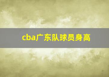 cba广东队球员身高