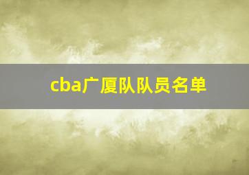 cba广厦队队员名单