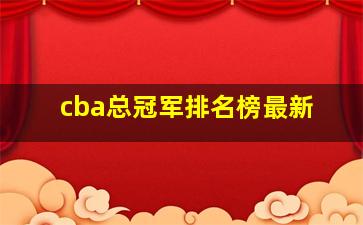 cba总冠军排名榜最新