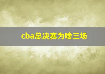 cba总决赛为啥三场