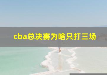 cba总决赛为啥只打三场