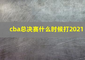 cba总决赛什么时候打2021