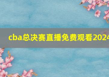 cba总决赛直播免费观看2024