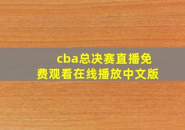 cba总决赛直播免费观看在线播放中文版