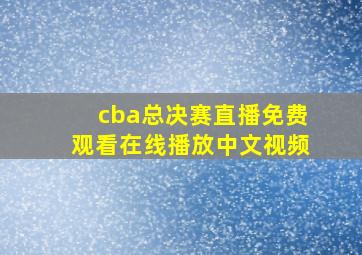 cba总决赛直播免费观看在线播放中文视频