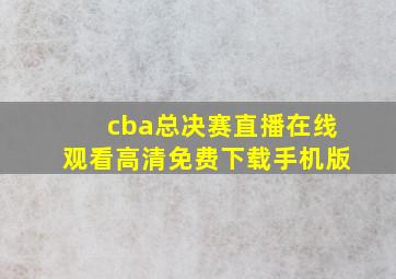 cba总决赛直播在线观看高清免费下载手机版