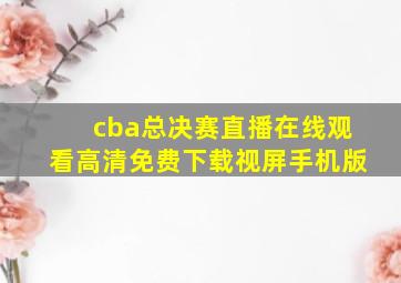 cba总决赛直播在线观看高清免费下载视屏手机版