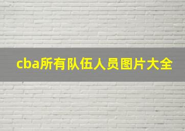 cba所有队伍人员图片大全