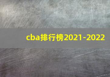 cba排行榜2021-2022