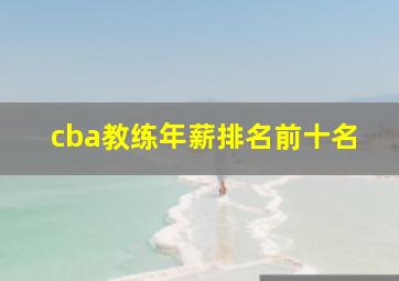 cba教练年薪排名前十名