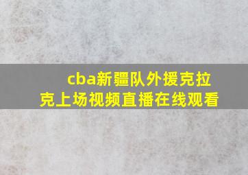 cba新疆队外援克拉克上场视频直播在线观看